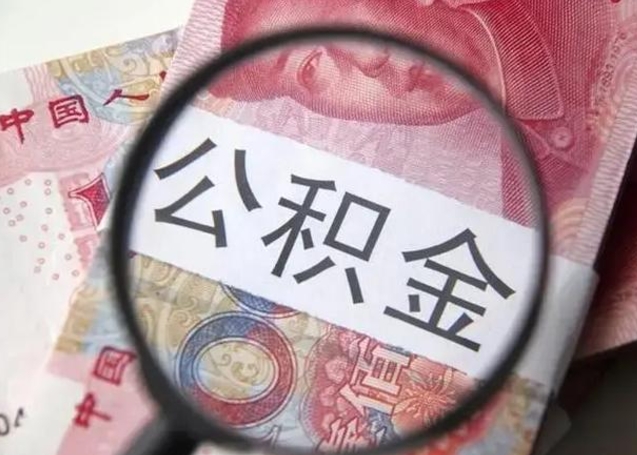 丹阳找人代取公积金8000可以取吗（找人代取公积金需要多少钱手续费）